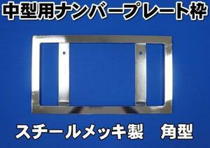 中型用メッキ角ナンバー枠　ナンバープレート枠