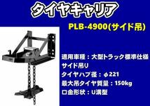 タイヤキャリア　PLB-4900　サイド吊　大型トラック標準仕様/低床用　φ221_画像1