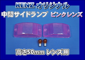 数量限定　中間サイドランプ レンズ　高さ50mm ピンクレンズ仕様　KENZオリジナル