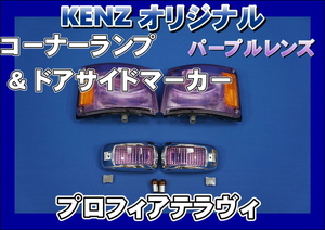 　数量限定　プロフィアテラヴィ用 コーナーランプ＆ドアサイドマーカーランプセット パープルレンズ仕様　KENZオリジナル