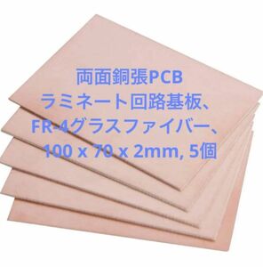 両面銅張PCBラミネート回路基板 100 x 70 x 2mm