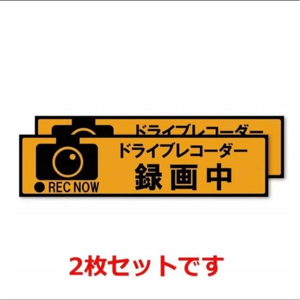 ドライブレコーダー 録画中 ステッカー 2枚 あおり運転対策 20×5cm