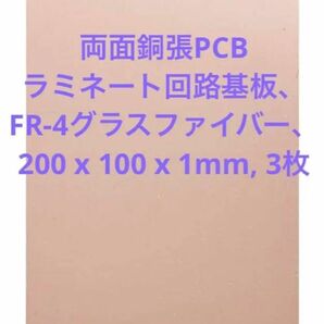 両面銅張PCBラミネート回路基板 200 x 100 x 1mm