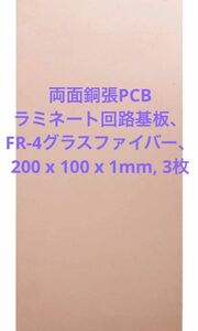 両面銅張PCBラミネート回路基板 200 x 100 x 1mm