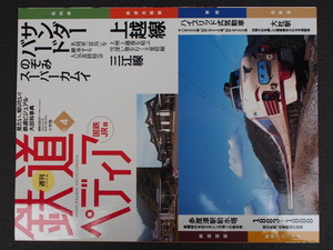 週刊百科 小学館 鉄道ペディア てつぺでぃあ 4号 2016年3月15日刊行 サンダーバード のぞみ スーパーカムイ 上越線 三江線 管理No.9011