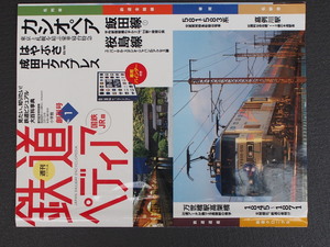 週刊百科 小学館 鉄道ペディア てつぺでぃあ 創刊号 1号 2016年2月16日刊行 カシオペア はやぶさ 成田エクスプレス 飯田線 管理No.9008