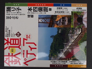 週刊百科 小学館 鉄道ペディア てつぺでぃあ 14号 2016年5月31日刊行 踊り子 はやぶさ 本四備讃線 境線 気動車 特急形 管理No.9051