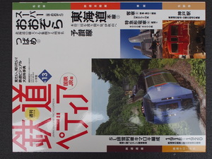 週刊百科 小学館 鉄道ペディア てつぺでぃあ 13号 2016年5月24日刊行 スーパーあおぞら つばめ 東海道本線 予讃線 管理No.9050