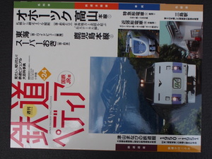 週刊百科 小学館 鉄道ペディア てつぺでぃあ 24号 2016年8月9日刊行 オホーツク スーパーおき 東海 高山本線 三島駅 青森駅 管理No.9061
