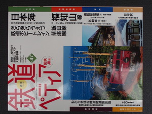 週刊百科 小学館 鉄道ペディア てつぺでぃあ 47号 2017年1月31日刊行 日本海 きらきらうえつ 鉄道ホビートレイン 白河駅 管理No.9084