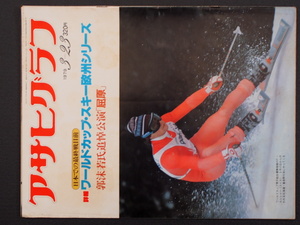 週間画報誌 グラフ誌 当時物 (株)朝日新聞社 アサヒグラフ 1979年3月23日刊行 ワールドカップ・スキー欧州シリーズ 屈原 管理No.08766