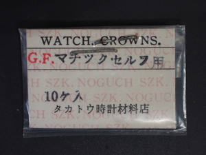 ヴィンテージ部品 レア物 セイコー 竜頭 クラウン リュウズ 純正対応部品 汎用 GF マティック マチックセルフデータ 金色 管理No.2765