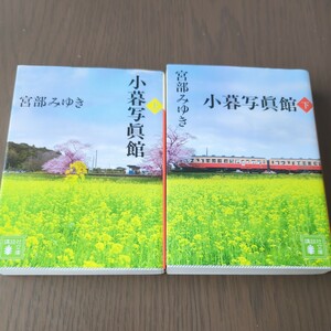 【送料込み】宮部みゆき『小暮写眞館』上下巻セット