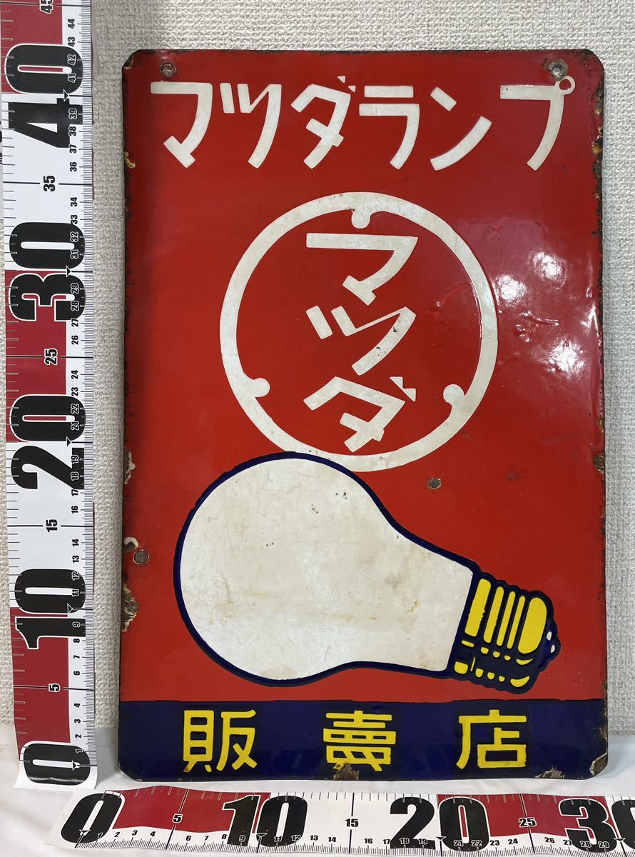 ヤフオク! -「マツダランプ看板」の落札相場・落札価格