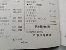 新幹線時刻表 昭和47年 ポケットサイズ 32ページ 料金表付き 国鉄_画像4