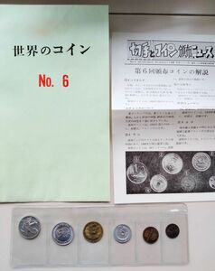 世界のコイン Vol.6 6種 硬貨 コイン アンティーク 古銭