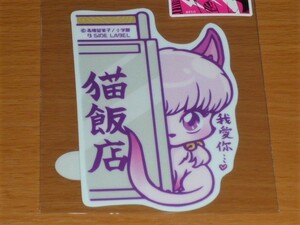 ◆らんま1/2 ステッカー◆シャンプー 猫 我愛◆B SIDE LABEL◆高橋留美子◆