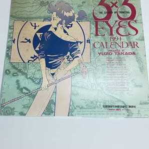 【雑貨】 アニメ 3×3EYES 1994年版カレンダーの画像2