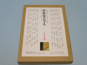 【住宅の勉強に】室礼先人今人　住まいの文化誌　オールカラー　ミサワホーム総合研究所　昭和62年発行　定価7210円