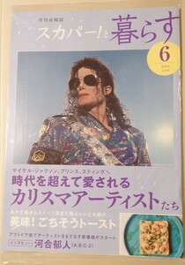 スカパー！と暮らす 2023年6月号 時代を超えて愛されるカリスマアーティストたち　表紙：マイケル・ジャクソン 　