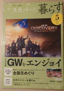 スカパー！と暮らす 2023年5月号 今が見ごろ 花の名所を厳選”全国花めぐり”　世界のスター女優File 表紙：スタートレックディスカバリー