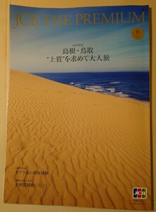 JCB THE PREMIUM 2023年6月号 [国内特集]島根・鳥取”上質”を求めて大人旅 [海外特集]オアフ島の楽園体験