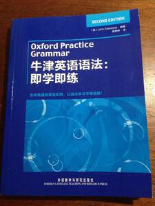 即決 中国語版 Oxford Practice Grammar 牛津英語語法 second edition / John Eastwood / 英中 english 2013年