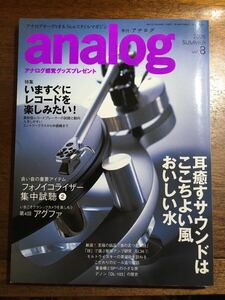 季刊 アナログ analog 2005 Vol.8 フォノイコライザー集中試聴 アグファ オーディオテクニカのカートリッジ工場 DENON DL-103の歴史