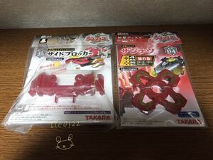 新品未使用 TAKARA(タカラ) 騎刃王 カスタマイズパーツ【KR25 サイドブロッカー,KB04 ザンテツ 2種セット】送料140円