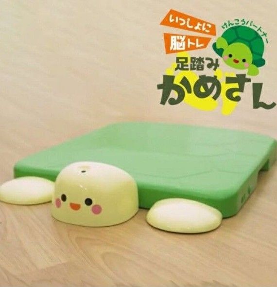 足踏みかめさん