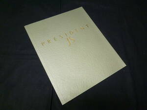 【￥2000 即決】日産 プレジデントJS PHG50/PG50型 豪華 専用 本カタログ 1997年