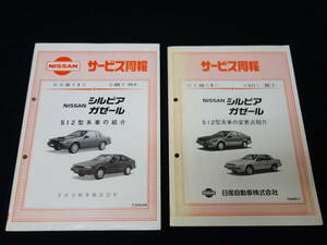[ Showa era 58 year ] Nissan Silvia / Gazelle S12 type car introduction service ..book@ compilation / supplement version ~ new car departure table hour materials [ at that time thing ]