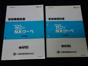 日産 サニー / NXクーペ B13型 新型車解説書 ～B13型系車の紹介 / 本編/追補版1 / 2冊まとめて 【当時もの】