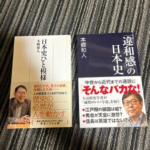 日本史ひと模様＆「違和感」の日本史　本郷和人　2冊セット