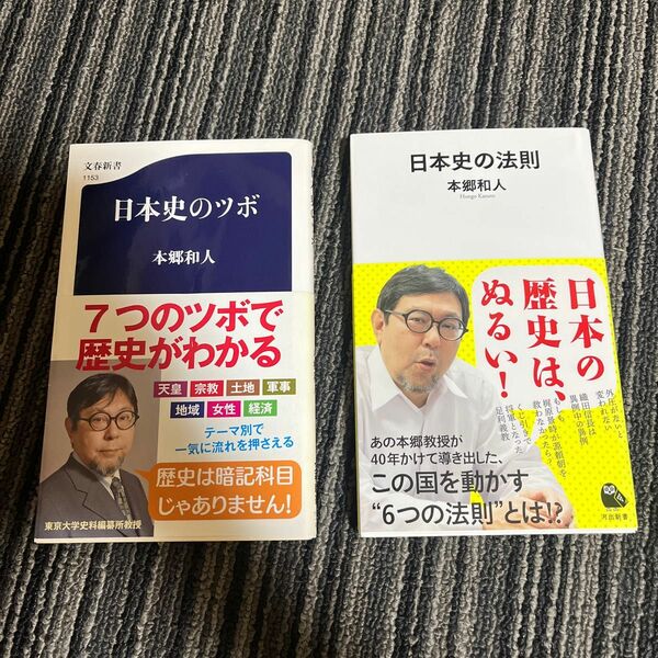 日本史のツボ＆日本史の法則　本郷和人　2冊セット