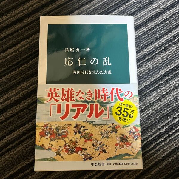 応仁の乱　戦国時代を生んだ大乱 （中公新書　２４０１） 呉座勇一／著