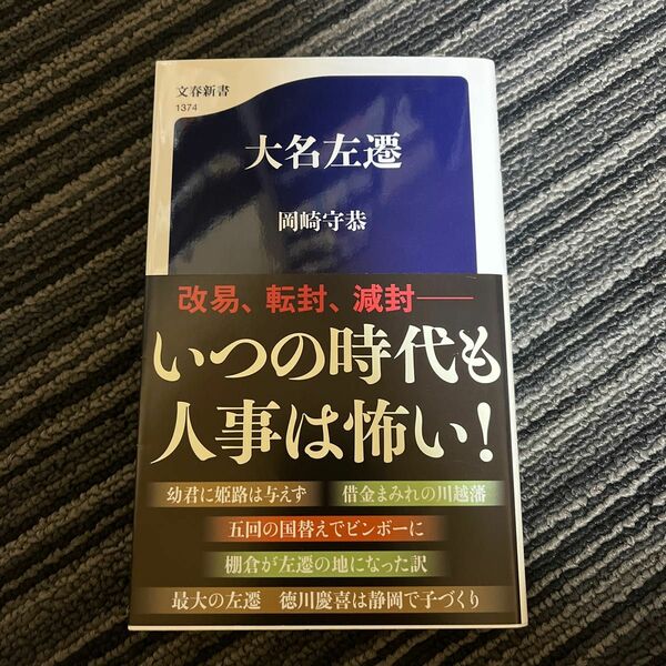 大名左遷 （文春新書　１３７４） 岡崎守恭／著 （978-4-16-661374-8）