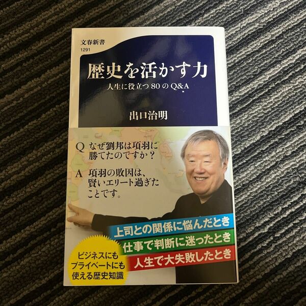 歴史を活かす力　人生に役立つ８０のＱ＆Ａ （文春新書　１２９１） 出口治明／著