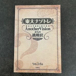 東大ナゾトレ東京大学謎解き制作集団ＡｎｏｔｈｅｒＶｉｓｉｏｎからの挑戦状第１巻 東京大学謎解き制作集団AnotherVision著