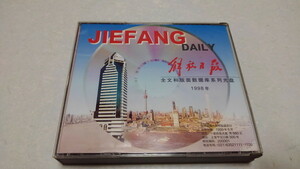 □　JIEFANG DAILY 解放日報　CD-ROM 4枚組　1998年　 ♪盤面美品