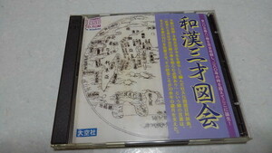 □　和漢三才図会　CD-ROM 2枚組　for Windous　大空社 ♪盤面美品