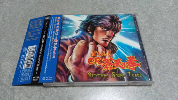 ●送料無料●帯付き+特典付き●CR蒼天の拳 サントラ●サウンドトラック/サミー/原哲夫/パチンコ/武論尊●