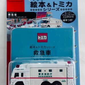 絵本＆トミカシリーズ　救急車　スーパーアンビュランス