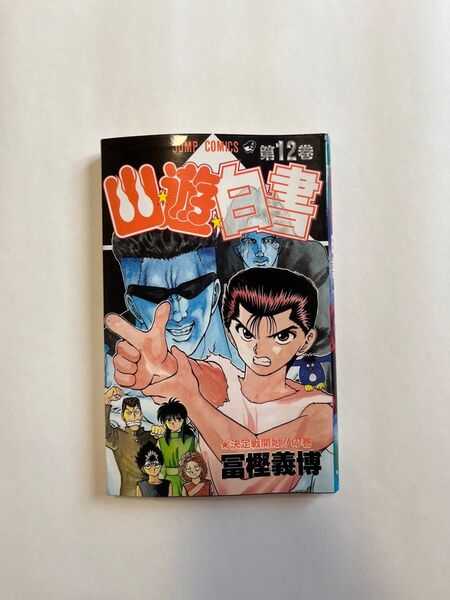 幽遊白書 12巻 初版 ジャンプコミック