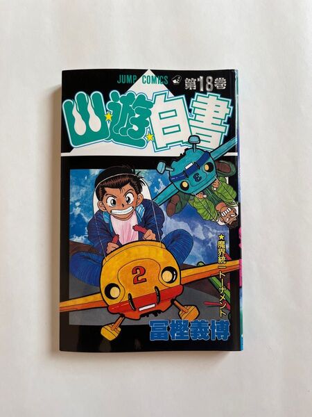 幽遊白書 13巻 初版 ジャンプコミック