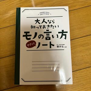 大人なら知っておきたいモノの言い方ノート 櫻井弘 伊藤和夫