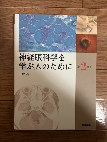 神経眼科学を学ぶ人のために