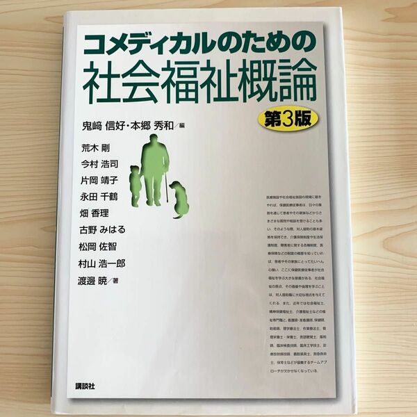 コメディカルのための社会福祉概論 （第３版） 鬼崎信好　保険医療　介護保険　医療　薬剤師　福祉　参考書　教科書　本　資格