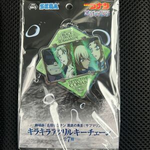 劇場版名探偵コナン　黒鉄の魚影　キラキラアクリルキーチェーン　キーホルダー