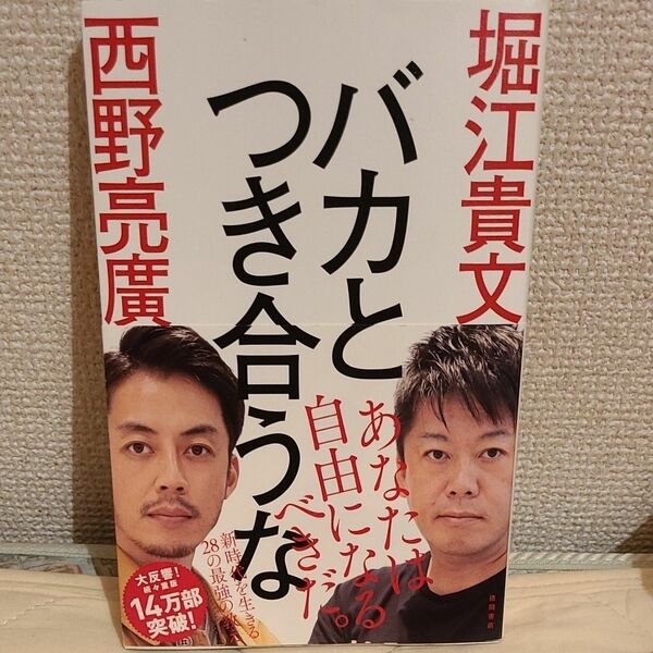 バカとつき合うな 堀江貴文／著　西野亮廣／著